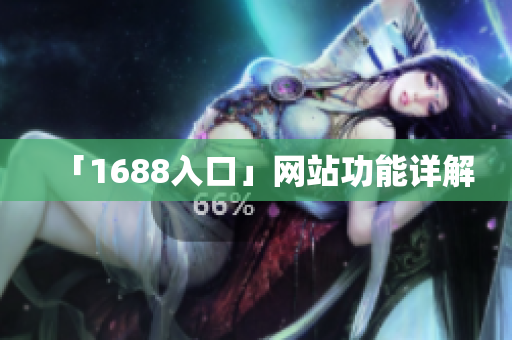 「1688入口」网站功能详解