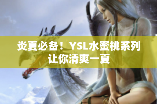 炎夏必备！YSL水蜜桃系列让你清爽一夏