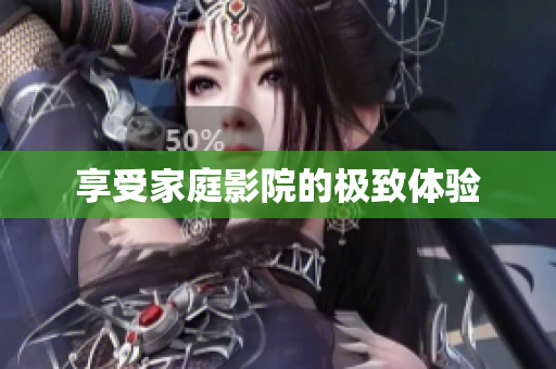 享受家庭影院的极致体验