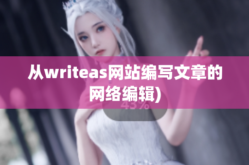 从writeas网站编写文章的网络编辑)