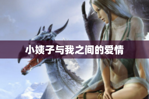 小姨子与我之间的爱情