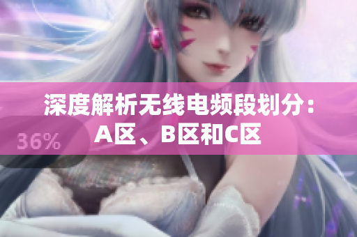 深度解析无线电频段划分：A区、B区和C区