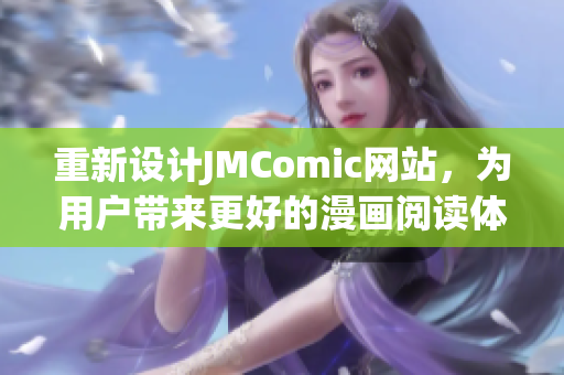 重新设计JMComic网站，为用户带来更好的漫画阅读体验