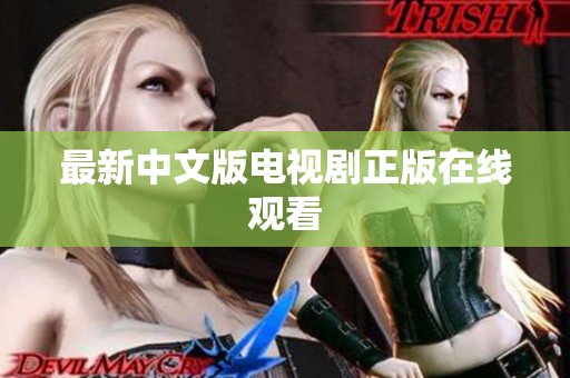 最新中文版电视剧正版在线观看