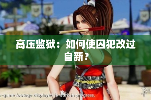 高压监狱：如何使囚犯改过自新？