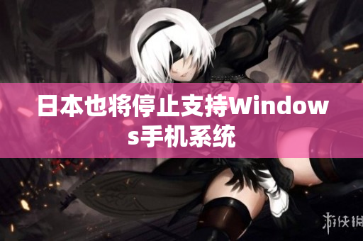 日本也将停止支持Windows手机系统