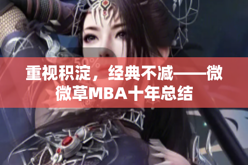 重视积淀，经典不减——微微草MBA十年总结