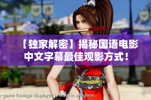 【独家解密】揭秘国语电影中文字幕最佳观影方式！