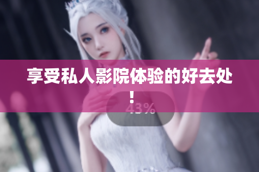 享受私人影院体验的好去处！