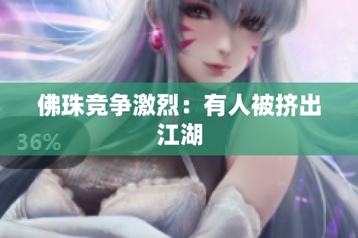 佛珠竞争激烈：有人被挤出江湖