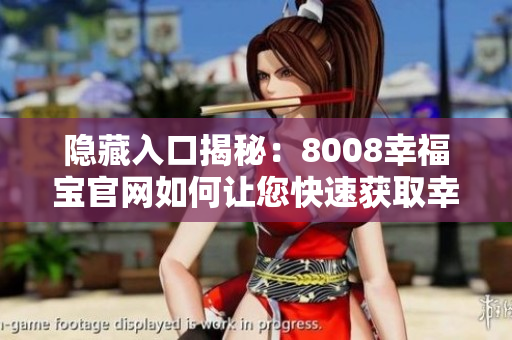 隐藏入口揭秘：8008幸福宝官网如何让您快速获取幸福？