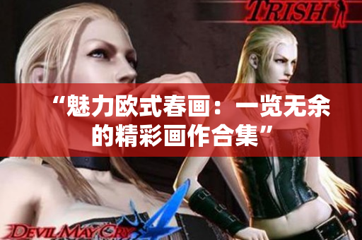 “魅力欧式春画：一览无余的精彩画作合集”