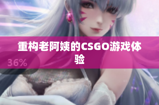 重构老阿姨的CSGO游戏体验