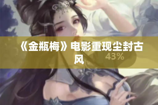 《金瓶梅》电影重现尘封古风
