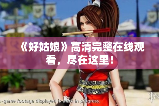 《好姑娘》高清完整在线观看，尽在这里！