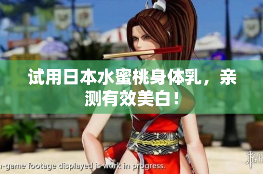 试用日本水蜜桃身体乳，亲测有效美白！