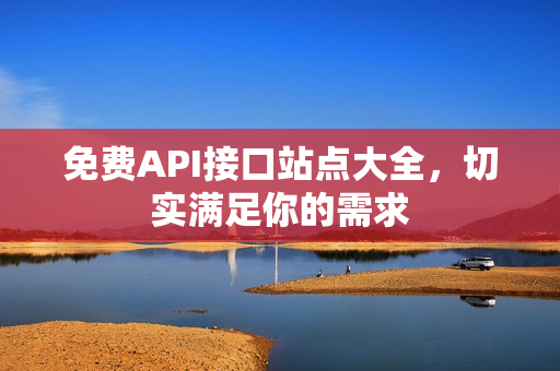 免费API接口站点大全，切实满足你的需求