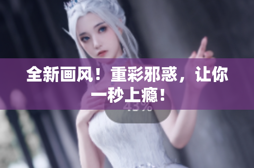 全新画风！重彩邪惑，让你一秒上瘾！
