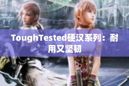ToughTested硬汉系列：耐用又坚韧