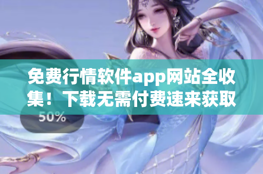 免费行情软件app网站全收集！下载无需付费速来获取