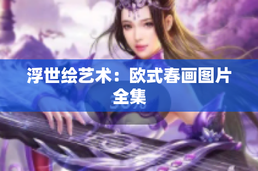 浮世绘艺术：欧式春画图片全集