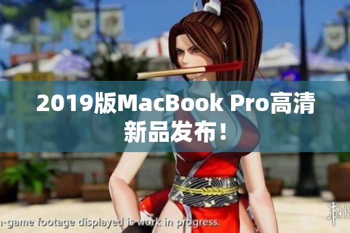 2019版MacBook Pro高清新品发布！