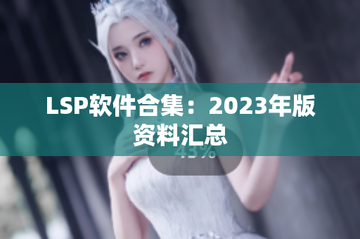 LSP软件合集：2023年版资料汇总