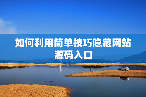 如何利用简单技巧隐藏网站源码入口