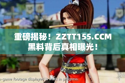重磅揭秘！ZZTT155.CCM黑料背后真相曝光！