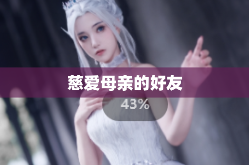 慈爱母亲的好友