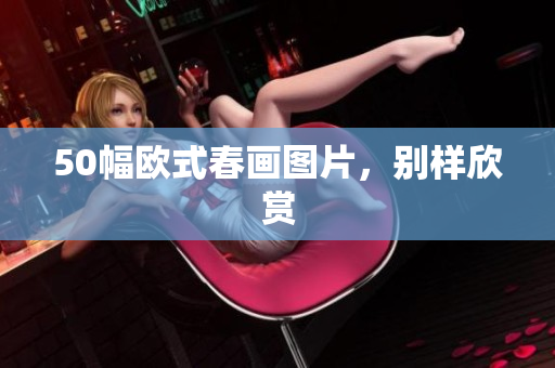 50幅欧式春画图片，别样欣赏