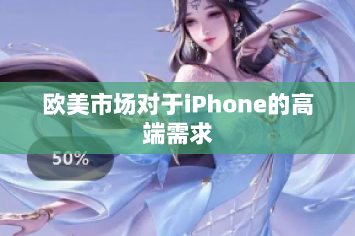 欧美市场对于iPhone的高端需求