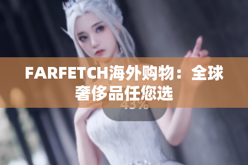 FARFETCH海外购物：全球奢侈品任您选