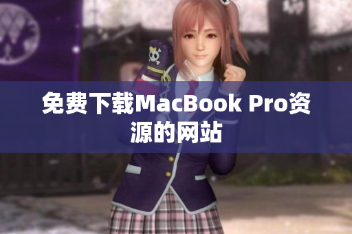 免费下载MacBook Pro资源的网站
