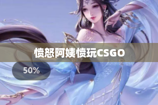 愤怒阿姨愤玩CSGO