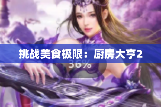 挑战美食极限：厨房大亨2
