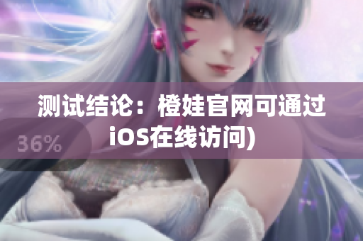 测试结论：橙娃官网可通过iOS在线访问)
