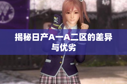 揭秘日产A一A二区的差异与优劣