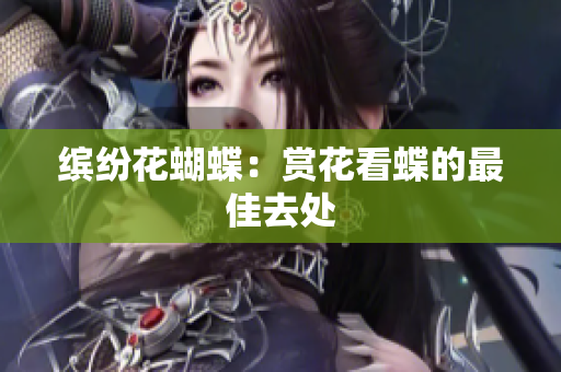 缤纷花蝴蝶：赏花看蝶的最佳去处