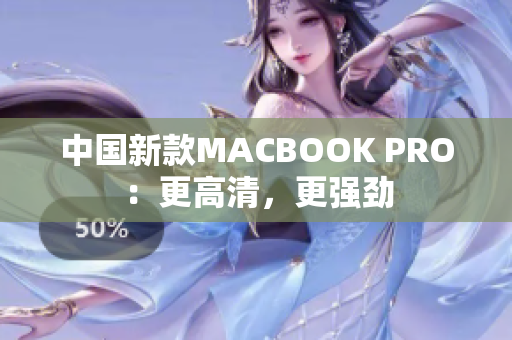 中国新款MACBOOK PRO：更高清，更强劲