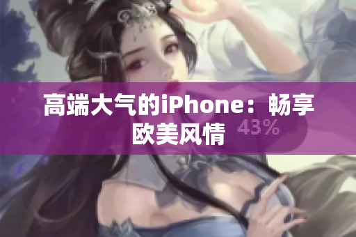 高端大气的iPhone：畅享欧美风情