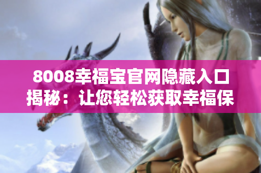 8008幸福宝官网隐藏入口揭秘：让您轻松获取幸福保障