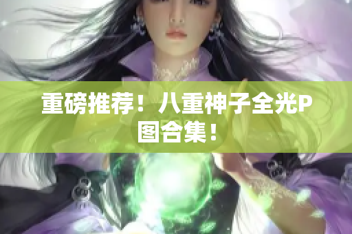 重磅推荐！八重神子全光P图合集！