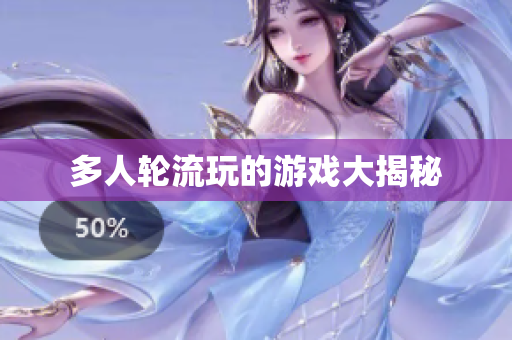 多人轮流玩的游戏大揭秘
