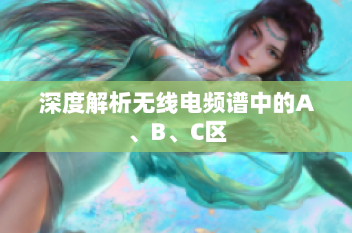深度解析无线电频谱中的A、B、C区