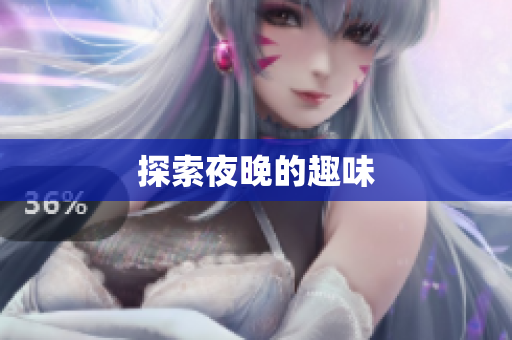 探索夜晚的趣味