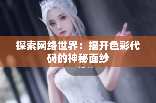 探索网络世界：揭开色彩代码的神秘面纱