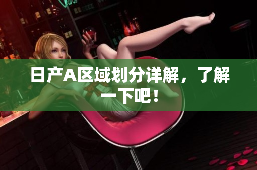 日产A区域划分详解，了解一下吧！