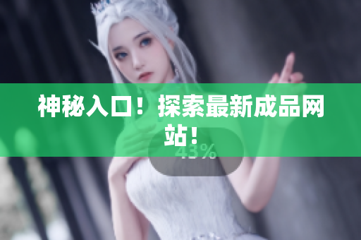 神秘入口！探索最新成品网站！