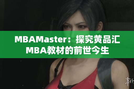 MBAMaster：探究黄品汇MBA教材的前世今生